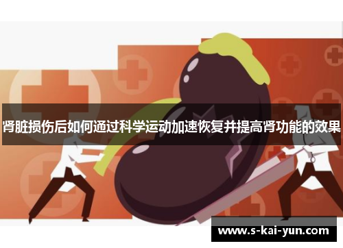 肾脏损伤后如何通过科学运动加速恢复并提高肾功能的效果