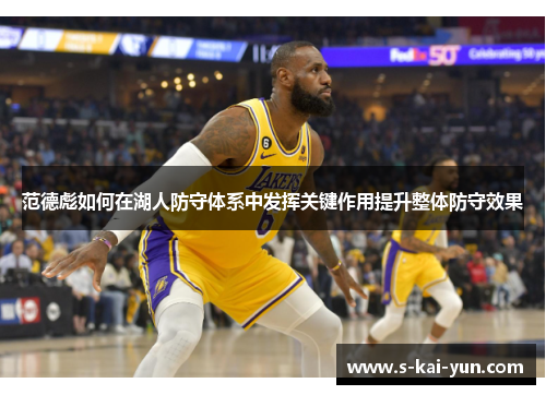 范德彪如何在湖人防守体系中发挥关键作用提升整体防守效果