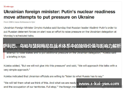 萨利巴、乌帕与楚阿梅尼在战术体系中的独特价值与影响力解析