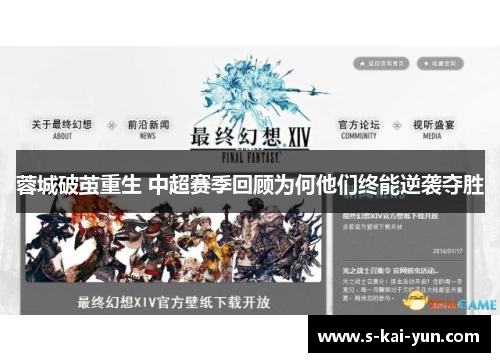 蓉城破茧重生 中超赛季回顾为何他们终能逆袭夺胜