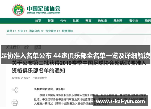 足协准入名单公布 44家俱乐部全名单一览及详细解读