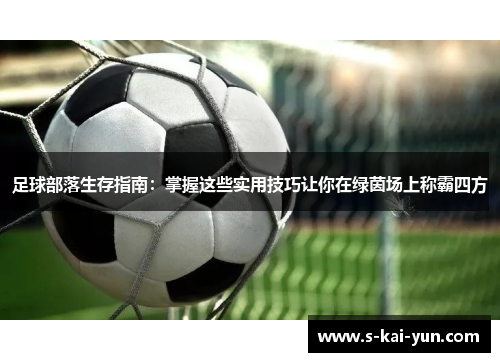 足球部落生存指南：掌握这些实用技巧让你在绿茵场上称霸四方