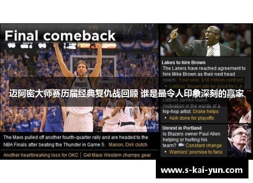 迈阿密大师赛历届经典复仇战回顾 谁是最令人印象深刻的赢家