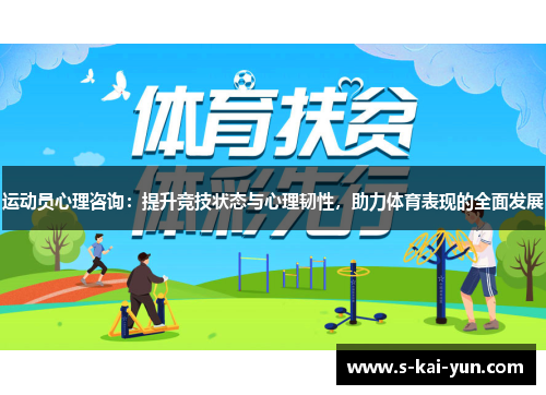 运动员心理咨询：提升竞技状态与心理韧性，助力体育表现的全面发展