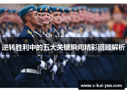 逆转胜利中的五大关键瞬间精彩回顾解析