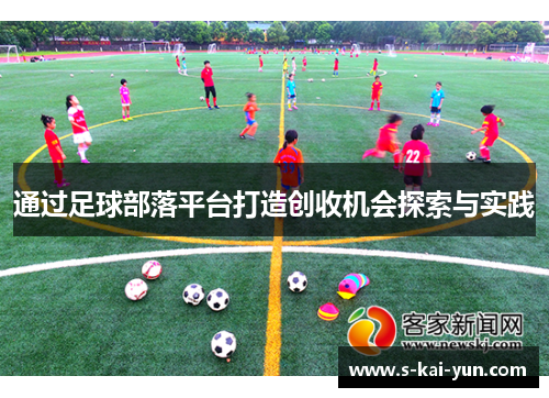 通过足球部落平台打造创收机会探索与实践