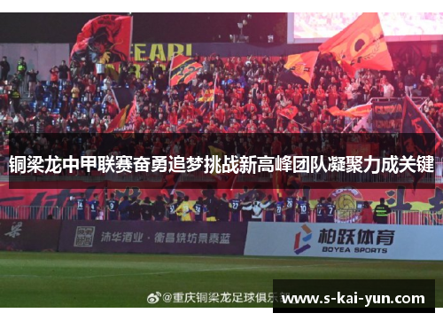 铜梁龙中甲联赛奋勇追梦挑战新高峰团队凝聚力成关键