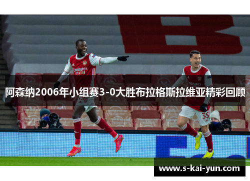 阿森纳2006年小组赛3-0大胜布拉格斯拉维亚精彩回顾