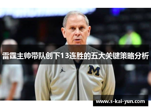 雷霆主帅带队创下13连胜的五大关键策略分析
