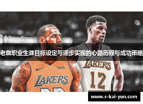 老詹职业生涯目标设定与逐步实现的心路历程与成功策略