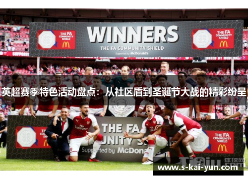 英超赛季特色活动盘点：从社区盾到圣诞节大战的精彩纷呈