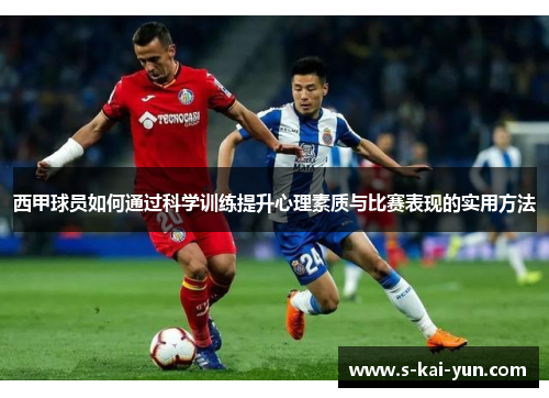 西甲球员如何通过科学训练提升心理素质与比赛表现的实用方法