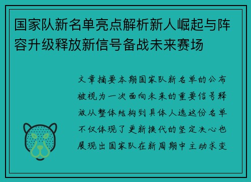 国家队新名单亮点解析新人崛起与阵容升级释放新信号备战未来赛场 国家队新名单亮点解析新人崛起与阵容升级释放新信号备战未来赛场