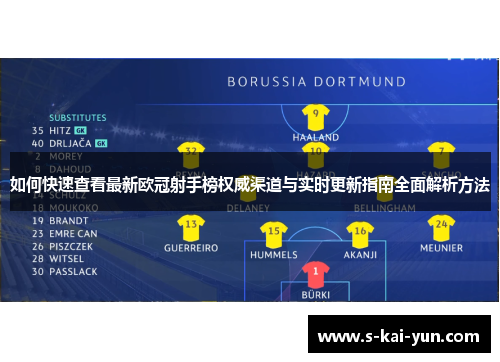 如何快速查看最新欧冠射手榜权威渠道与实时更新指南全面解析方法 如何快速查看最新欧冠射手榜权威渠道与实时更新指南全面解析方法