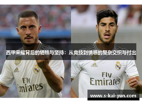西甲荣耀背后的牺牲与坚持:从竞技到情感的复杂交织与付出 西甲荣耀背后的牺牲与坚持:从竞技到情感的复杂交织与付出
