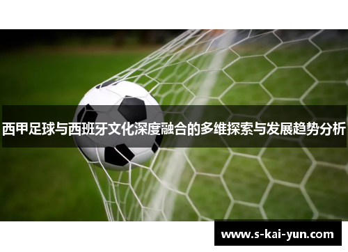 西甲足球与西班牙文化深度融合的多维探索与发展趋势分析