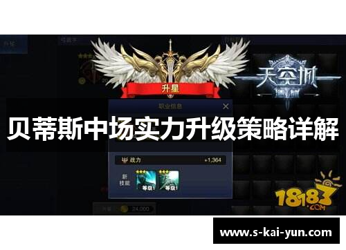 贝蒂斯中场实力升级策略详解 贝蒂斯中场实力升级策略详解