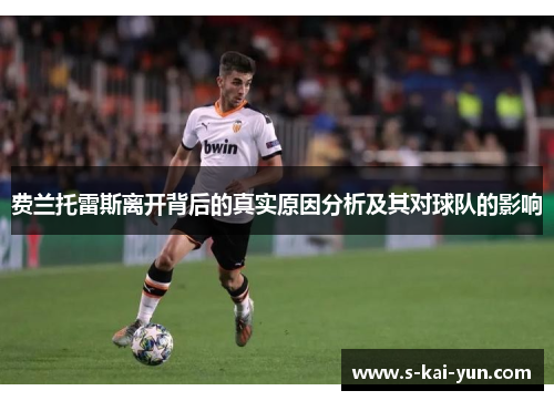 费兰托雷斯离开背后的真实原因分析及其对球队的影响 费兰托雷斯离开背后的真实原因分析及其对球队的影响