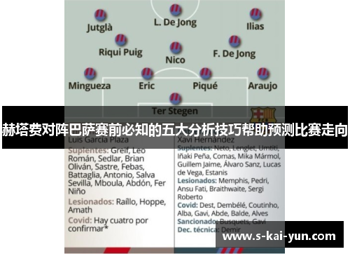 赫塔费对阵巴萨赛前必知的五大分析技巧帮助预测比赛走向 赫塔费对阵巴萨赛前必知的五大分析技巧帮助预测比赛走向