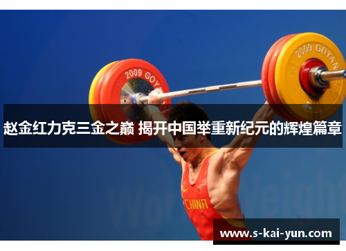 赵金红力克三金之巅 揭开中国举重新纪元的辉煌篇章 赵金红力克三金之巅 揭开中国举重新纪元的辉煌篇章