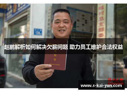 赵鹏解析如何解决欠薪问题 助力员工维护合法权益