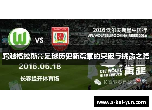 跨越格拉斯哥足球历史新篇章的突破与挑战之路 跨越格拉斯哥足球历史新篇章的突破与挑战之路