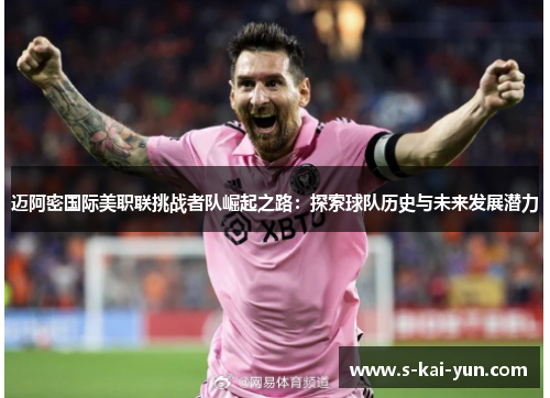 迈阿密国际美职联挑战者队崛起之路：探索球队历史与未来发展潜力