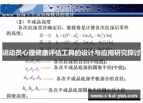 运动员心理健康评估工具的设计与应用研究探讨 运动员心理健康评估工具的设计与应用研究探讨
