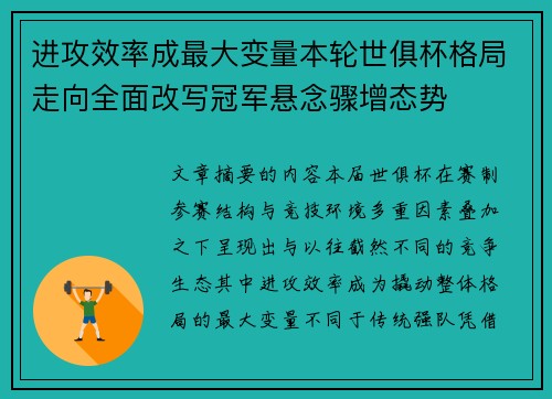 进攻效率成最大变量本轮世俱杯格局走向全面改写冠军悬念骤增态势 进攻效率成最大变量本轮世俱杯格局走向全面改写冠军悬念骤增态势
