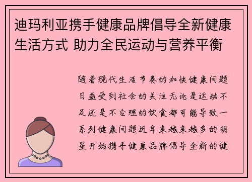 迪玛利亚携手健康品牌倡导全新健康生活方式 助力全民运动与营养平衡 迪玛利亚携手健康品牌倡导全新健康生活方式 助力全民运动与营养平衡