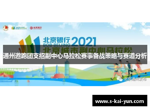 通州邀跑团支招副中心马拉松赛事备战策略与赛道分析 通州邀跑团支招副中心马拉松赛事备战策略与赛道分析