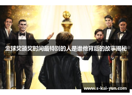 金球奖颁奖时间最特别的人是谁他背后的故事揭秘