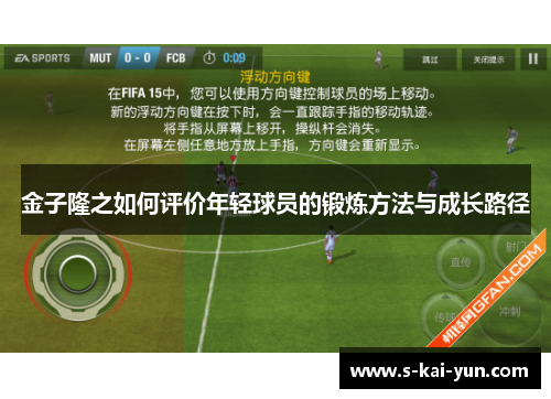 金子隆之如何评价年轻球员的锻炼方法与成长路径 金子隆之如何评价年轻球员的锻炼方法与成长路径