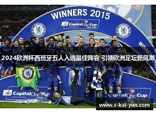 2024欧洲杯西班牙五人入选最佳阵容 引领欧洲足坛新风潮