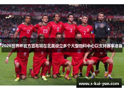 2026世界杯官方宣布将在北美设立多个大型物料中心以支持赛事准备 2026世界杯官方宣布将在北美设立多个大型物料中心以支持赛事准备