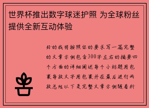世界杯推出数字球迷护照 为全球粉丝提供全新互动体验