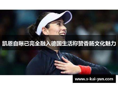 凯恩自曝已完全融入德国生活称赞香肠文化魅力