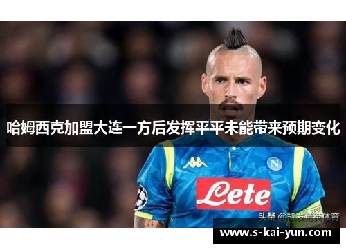 哈姆西克加盟大连一方后发挥平平未能带来预期变化 哈姆西克加盟大连一方后发挥平平未能带来预期变化