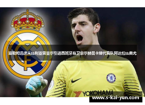 富勒姆迅速从比利亚雷亚尔引进西班牙后卫豪尔赫昆卡替代离队阿达拉比奥尤 富勒姆迅速从比利亚雷亚尔引进西班牙后卫豪尔赫昆卡替代离队阿达拉比奥尤