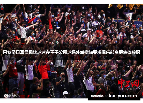 巴黎圣日耳曼极端球迷在王子公园球场外举横幅要求俱乐部高层集体辞职