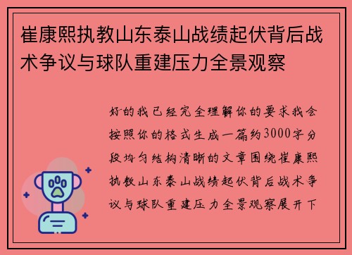 崔康熙执教山东泰山战绩起伏背后战术争议与球队重建压力全景观察