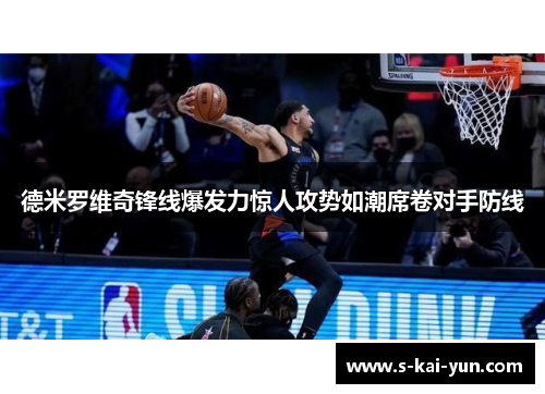 德米罗维奇锋线爆发力惊人攻势如潮席卷对手防线 德米罗维奇锋线爆发力惊人攻势如潮席卷对手防线