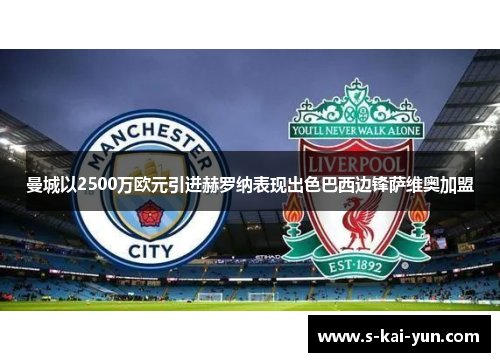曼城以2500万欧元引进赫罗纳表现出色巴西边锋萨维奥加盟 曼城以2500万欧元引进赫罗纳表现出色巴西边锋萨维奥加盟