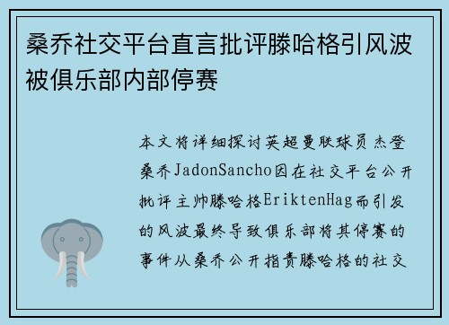 桑乔社交平台直言批评滕哈格引风波被俱乐部内部停赛 桑乔社交平台直言批评滕哈格引风波被俱乐部内部停赛