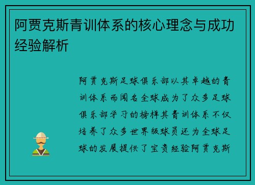 阿贾克斯青训体系的核心理念与成功经验解析