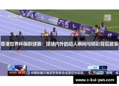 香港世界杯保龄球赛：球场内外的动人瞬间与精彩背后故事