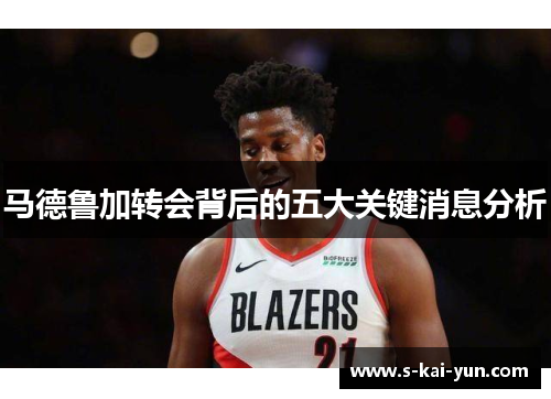 马德鲁加转会背后的五大关键消息分析