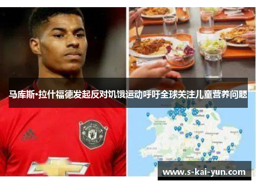 马库斯·拉什福德发起反对饥饿运动呼吁全球关注儿童营养问题