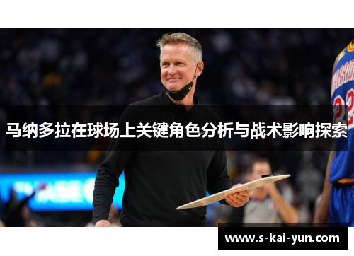 马纳多拉在球场上关键角色分析与战术影响探索