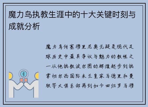 魔力鸟执教生涯中的十大关键时刻与成就分析